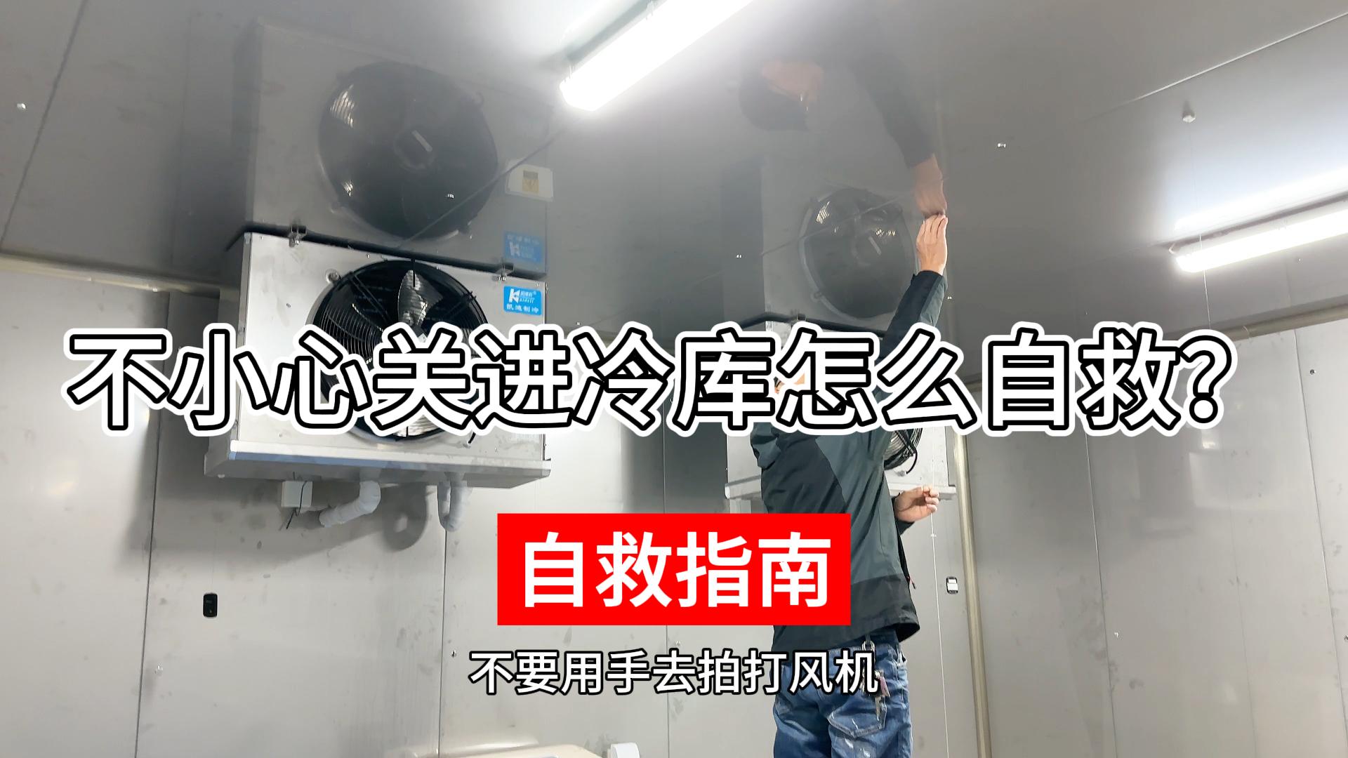 不小心關(guān)進冷庫該如何正確自救？